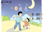 小学语文部编版一年级下册第8课《夜 色》课件（2023春）