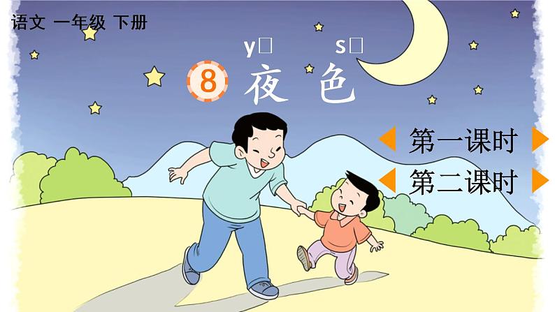 小学语文部编版一年级下册第8课《夜 色》课件（2023春）第1页