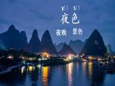小学语文部编版一年级下册第8课《夜 色》课件（2023春）