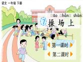 小学语文部编版一年级下册识字7《操 场 上》课件（2023春）