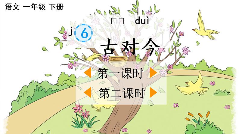 小学语文部编版一年级下册识字6《古对今》课件（2023春）01