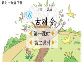 小学语文部编版一年级下册识字6《古对今》课件（2023春）