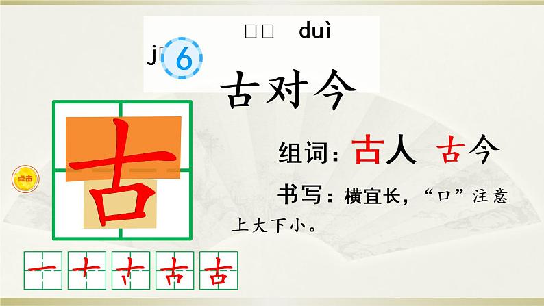 小学语文部编版一年级下册识字6《古对今》课件（2023春）03