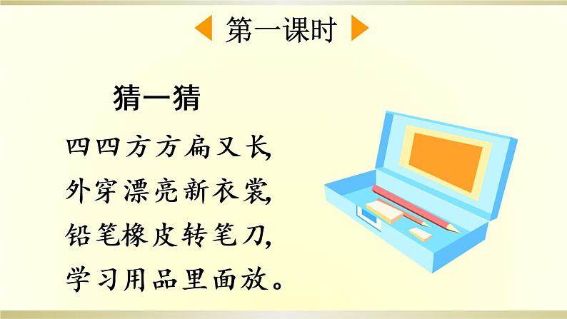 小学语文部编版一年级下册第14课《文具的家》课件（2023春）第2页