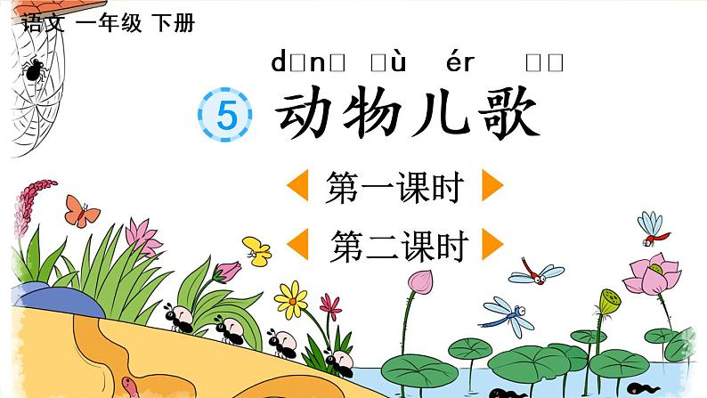 小学语文部编版一年级下册识字5《动物儿歌》课件（2023春）第1页