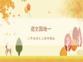 《语文园地一》（课件）二年级语文上册部编版