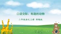 人教部编版二年级上册口语交际：有趣的动物课文ppt课件