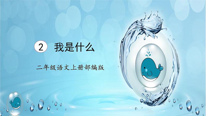 第2课《我是什么》（课件）二年级语文上册部编版01