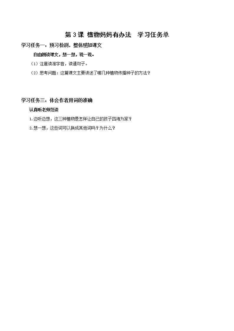 第3课《植物妈妈有办法》（学习任务单）二年级语文上册部编版第1页