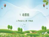 识字1《场景歌》（课件）二年级语文上册部编版