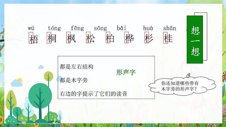 识字2《树之歌》（课件）二年级语文上册部编版04