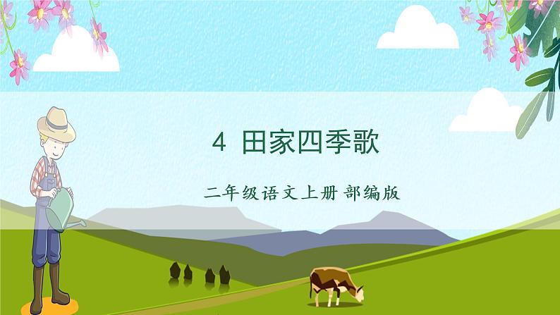 识字4《田家四季歌》（课件）二年级语文上册部编版01