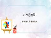 第5课《玲玲的画》（教学课件）二年级语文上册部编版