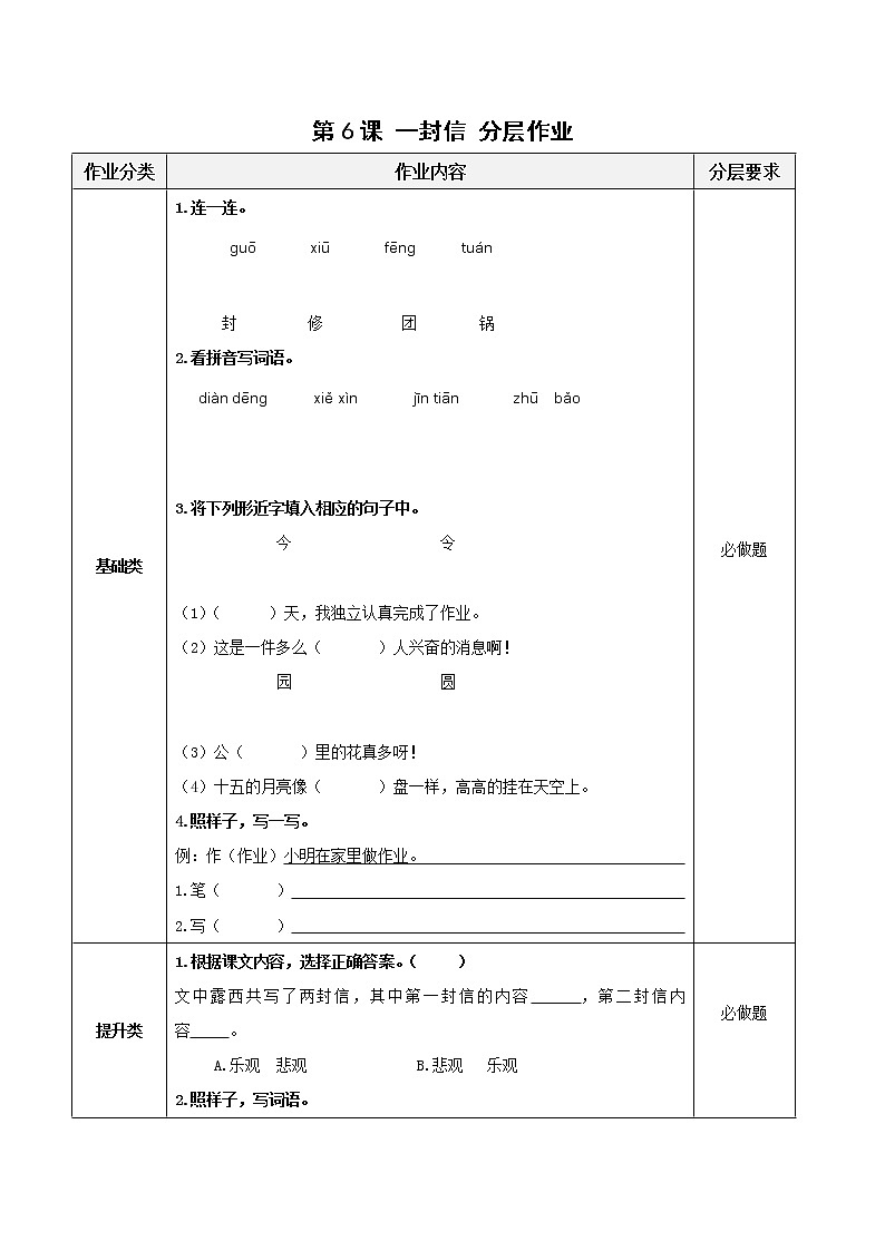 第6课《一封信》（分层作业）二年级语文上册部编版第1页