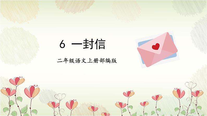 第6课《一封信》（教学课件）二年级语文上册部编版第1页