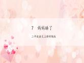 第7课《妈妈睡了》（教学课件）二年级语文上册部编版