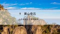 小学人教部编版9 黄山奇石教学ppt课件