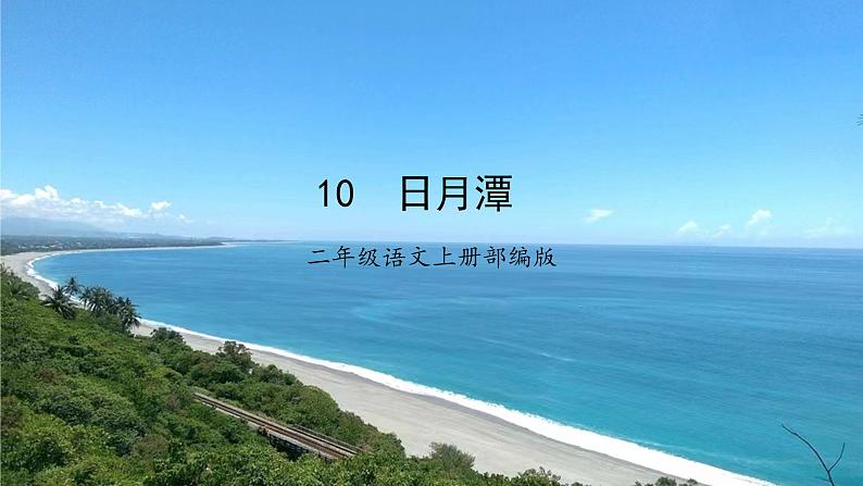 第10课《日月潭》（教学课件）二年级语文上册部编版第1页