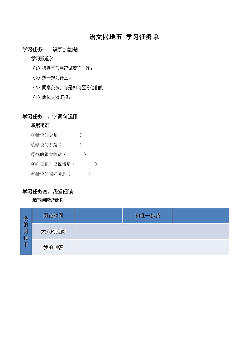 《语文园地五》（学习任务单）二年级语文上册部编版第1页