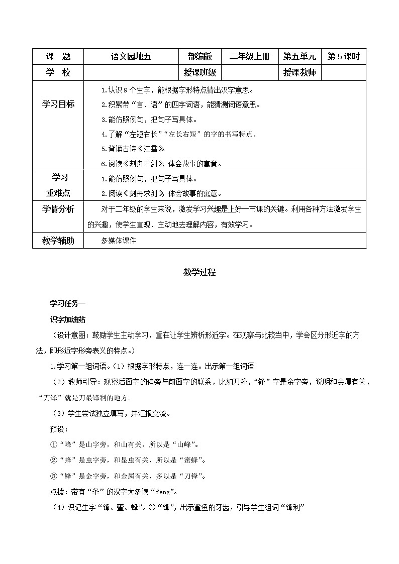 《语文园地五》（教学设计）二年级语文上册部编版第1页