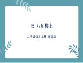第15课《八角楼上》（教学课件）二年级语文上册部编版