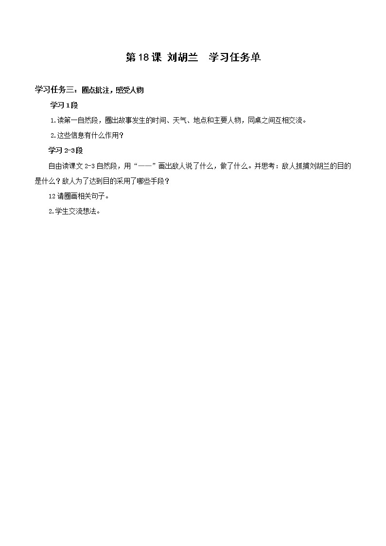 第18课《刘胡兰》（教学课件）二年级语文上册部编版01