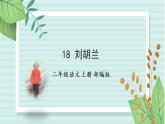 第18课《刘胡兰》（教学课件）二年级语文上册部编版