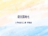 《语文园地七》（教学课件）二年级语文上册部编版