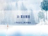 第20课《雾在哪里》（教学课件）二年级语文上册部编版