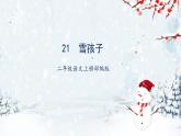 第21课《雪孩子》（教学课件）二年级语文上册部编版