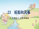 第23课《纸船和风筝》（课件）二年级语文上册部编版