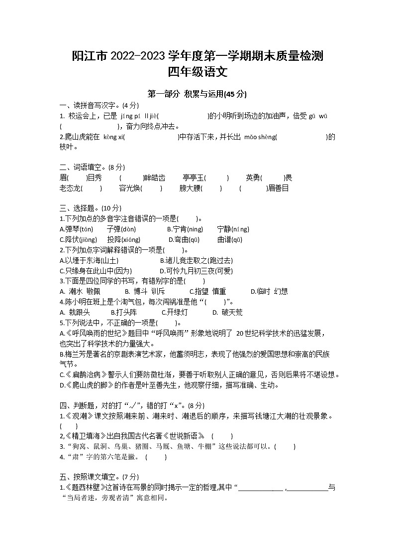 广东省阳江市2022-2023学年四年级上学期期末语文试题01