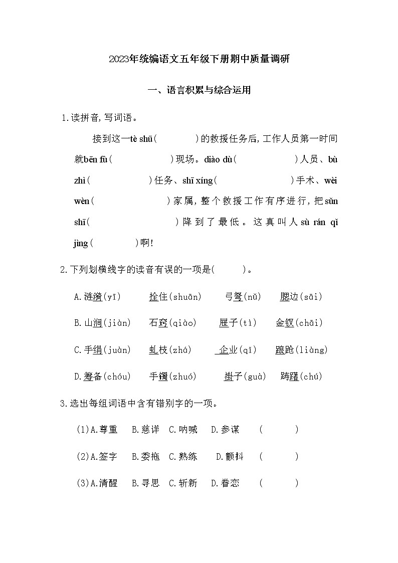 2023年统编版五年级语文下册期中质量测试卷（附答案）01