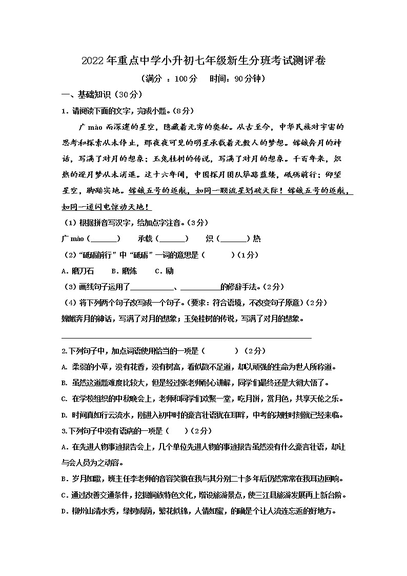 2022年重点中学小升初语文分班模拟测试卷（附答案）第1页
