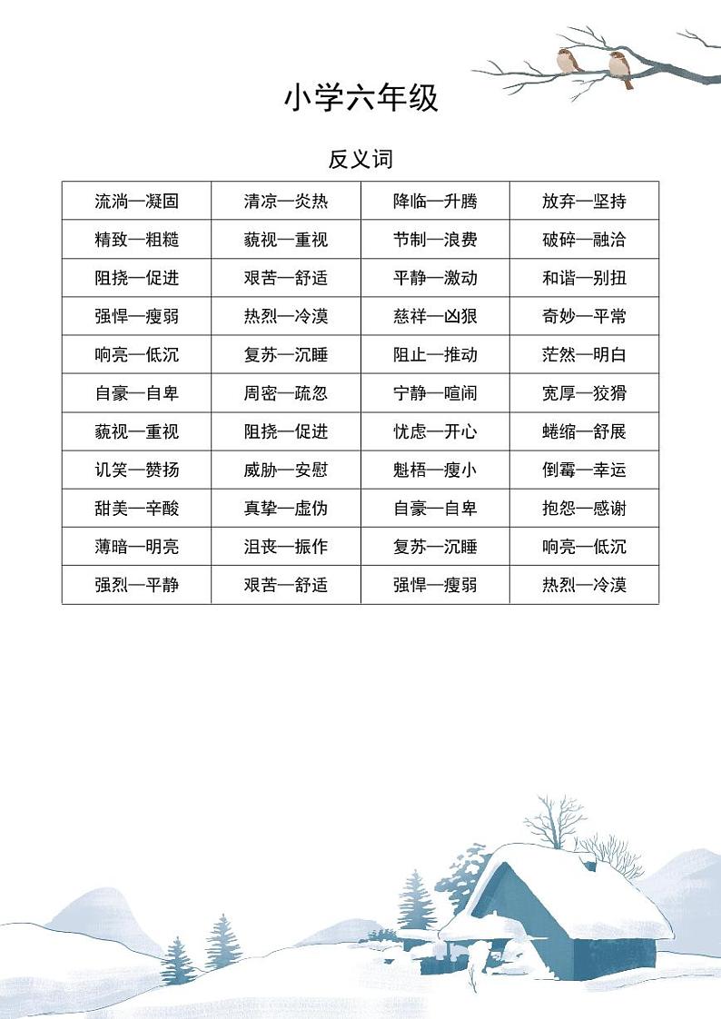 六年级语文近义词和反义词汇总01