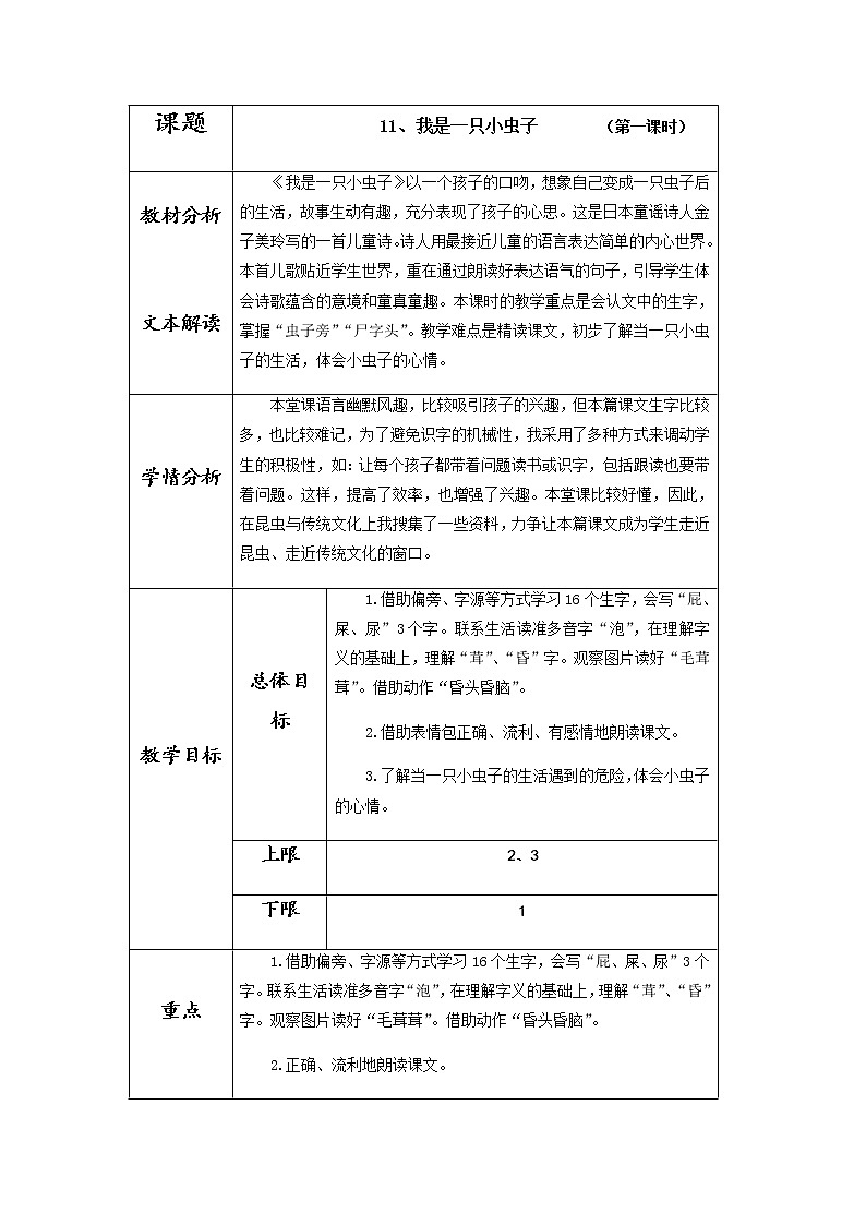 11《我是一只小虫子》（教案）部编版语文二年级下册第1页