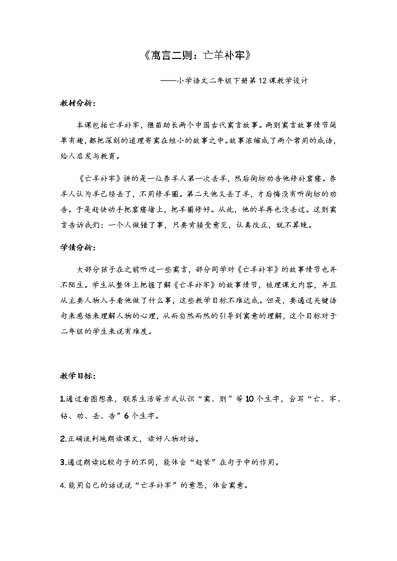 12《亡羊补牢》（教案）二年级下册语文部编版01
