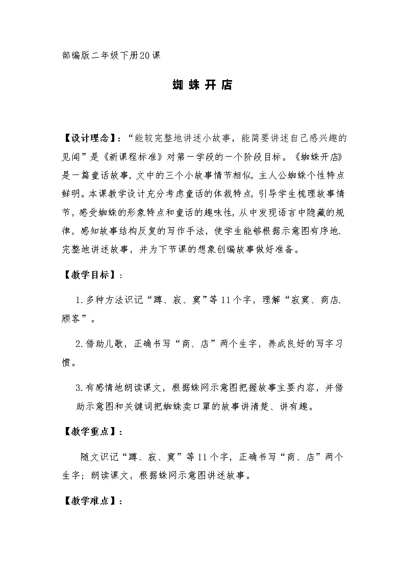 20《蜘蛛开店》（教案）部编版语文二年级下册01