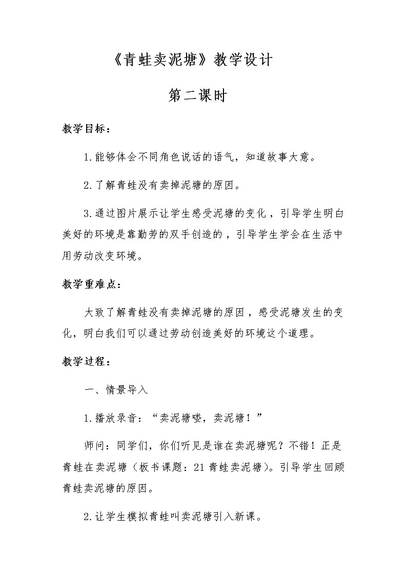 21 青蛙卖泥塘（教案）二年级下册语文部编版第1页