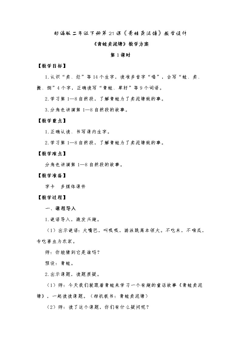 第21课《青蛙卖泥塘》（教案）部编版二年级下册语文01