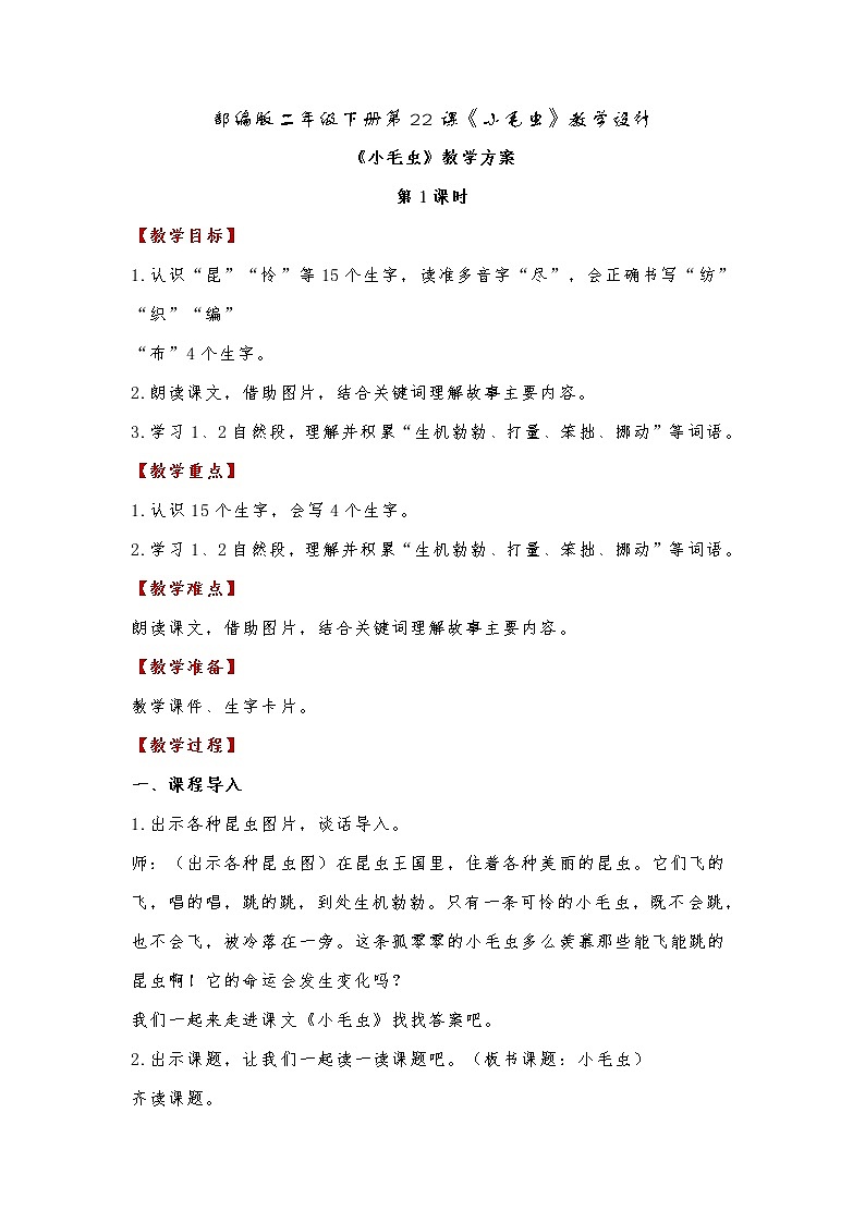 第22课《小毛虫》（教案）部编版二年级下册语文第1页