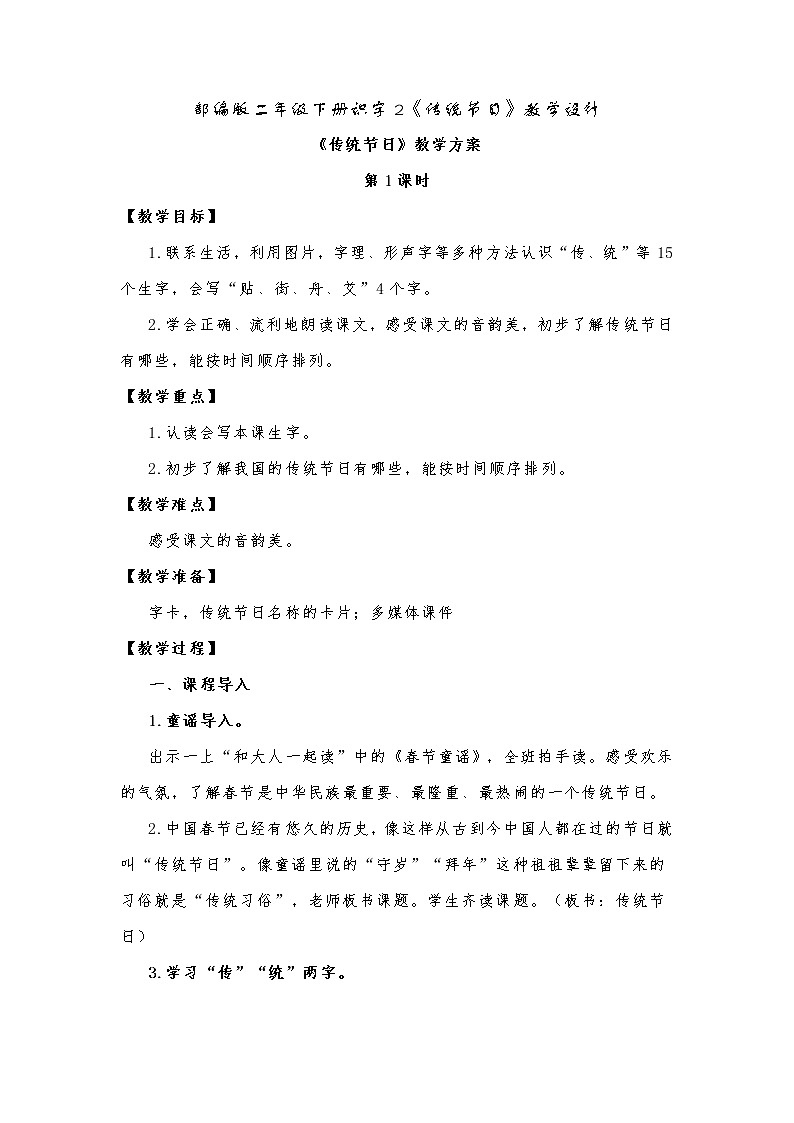 识字2《传统节日》（教案）部编版二年级下册语文01