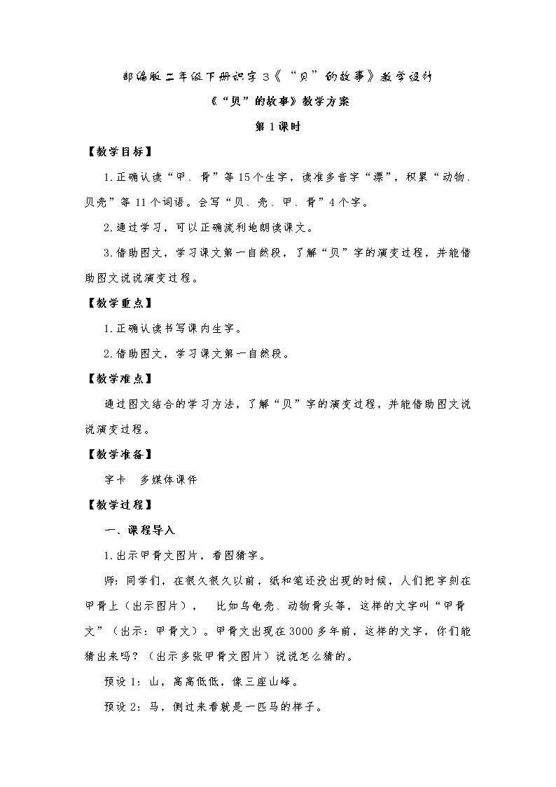 识字3《“贝”的故事》（教案）部编版二年级下册语文01