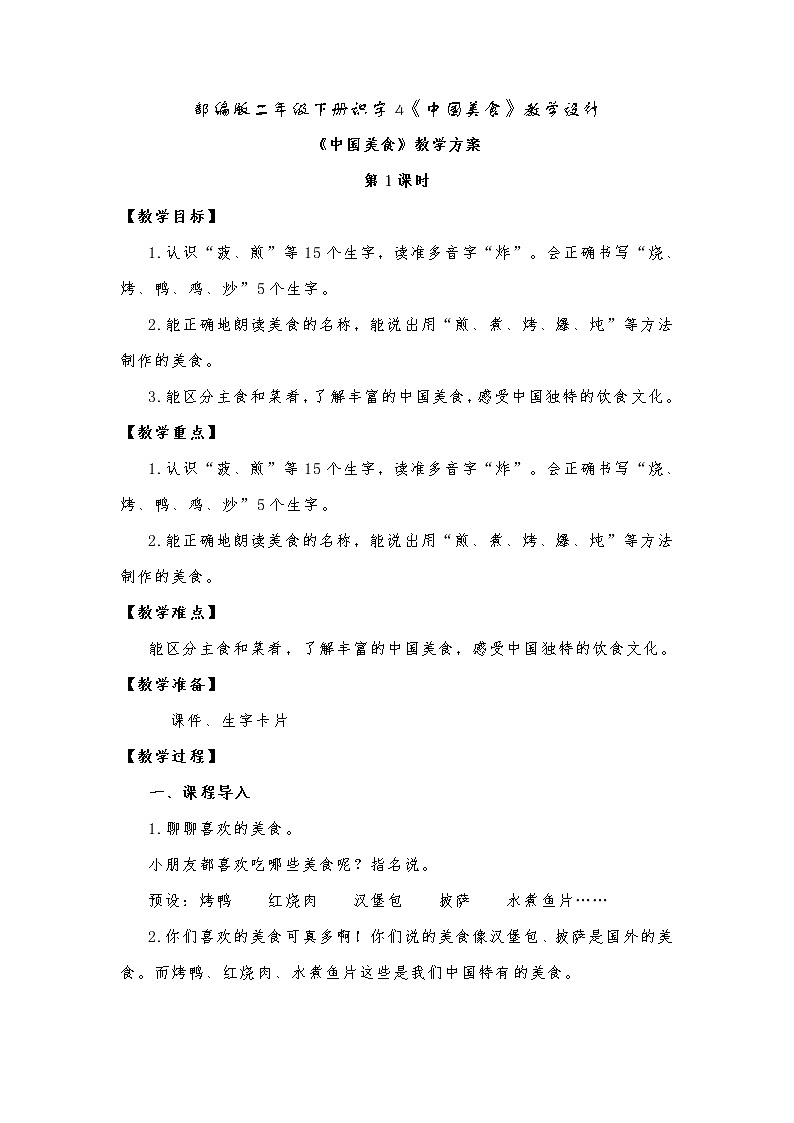 识字4《中国美食》（教案）部编版二年级下册语文第1页