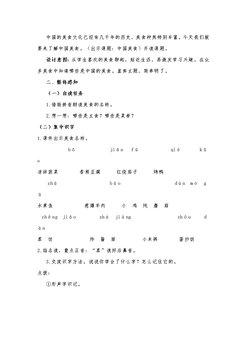 识字4《中国美食》（教案）部编版二年级下册语文第2页