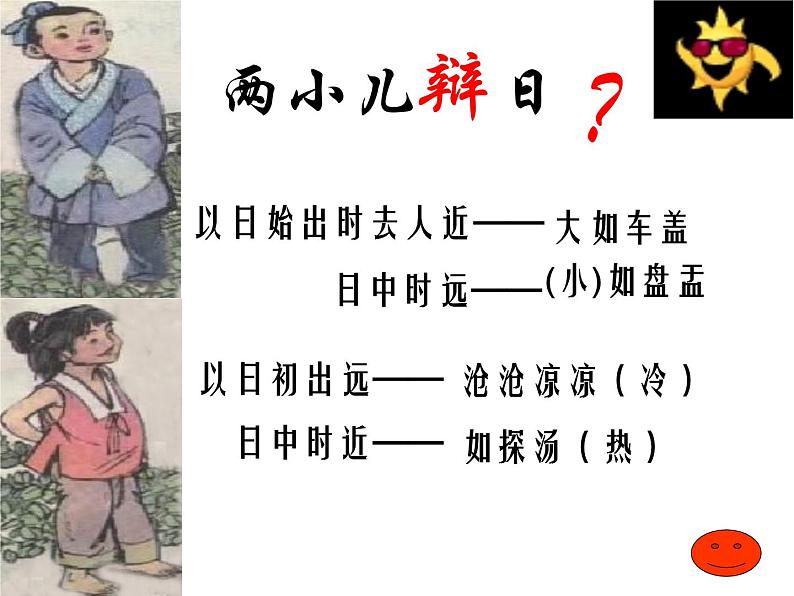 14文言文二则《两小儿辩日》（课件）部编版语文六年级下册06