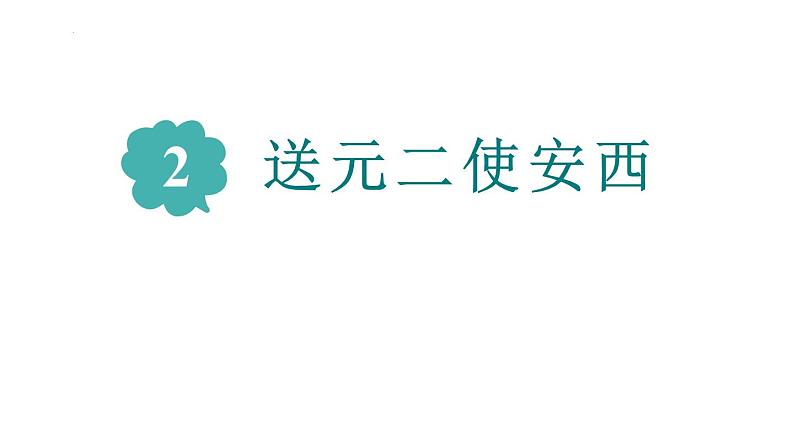 古诗词诵读2《送元二使安西》（课件）部编版语文六年级下册01