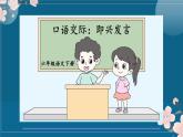 2023春部编版六年级语文下册 《即兴发言》课件