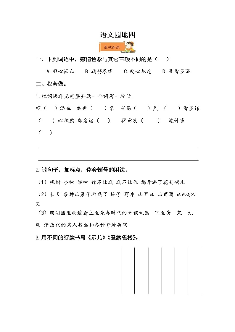 小学语文五年级上册《语文园地四》作业设计01