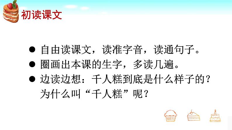 部编人教版语文二年级下册第6课《千人糕》　课件第5页